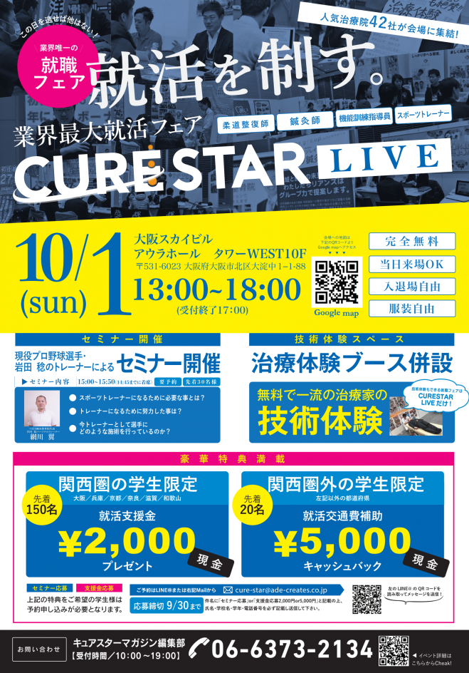 CURESTAR LIVE〜柔整鍼灸学生のための就職フェア