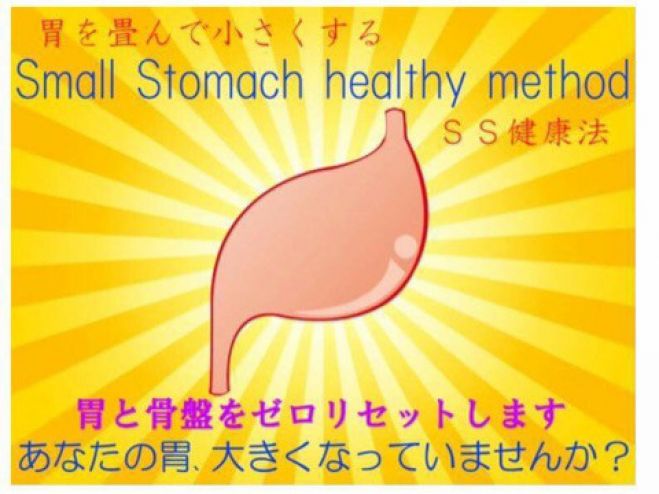 満員御礼! 胃を畳む!骨盤を締める!SS健康法伝授会 9/18 福岡