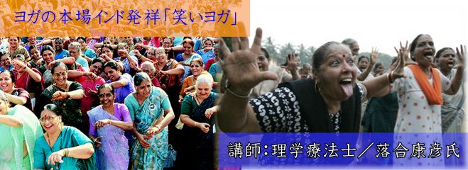 笑いヨガ