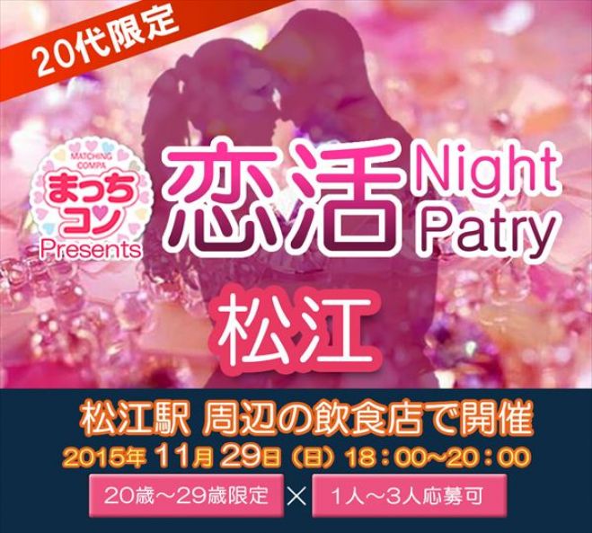 まっちコンナイトパーティin松江