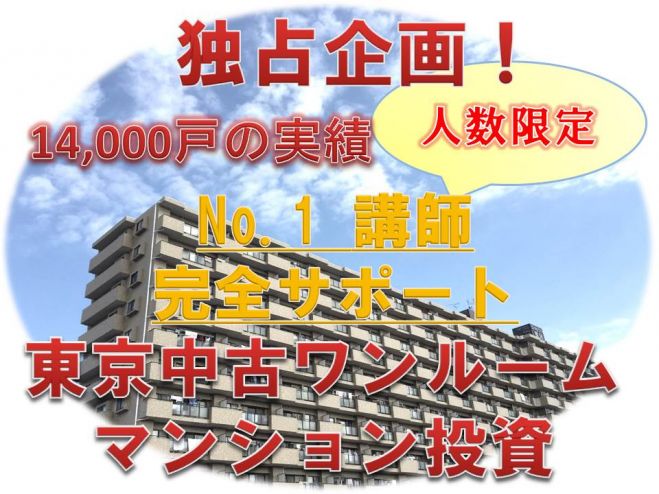 残り2名!No.1講師と学ぶ東京中古ワンルームマンション投資