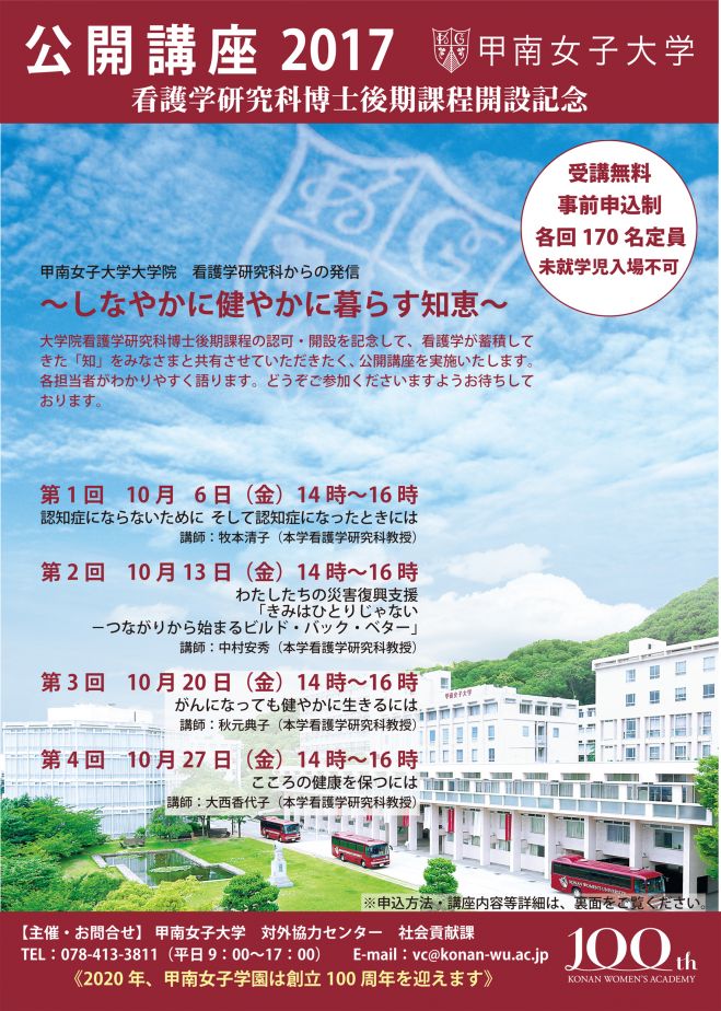 甲南女子大学公開講座 第4回「しなやかに健やかに暮らす知恵」