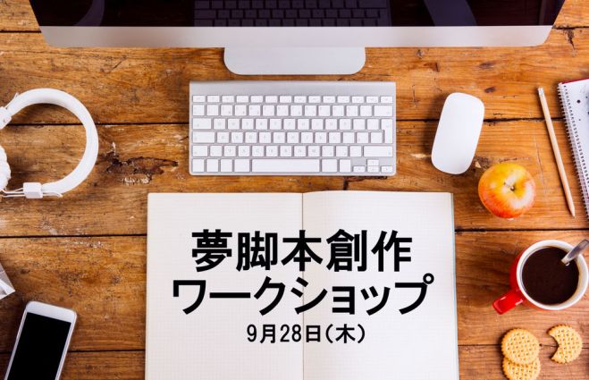 夢脚本創作ワークショップ