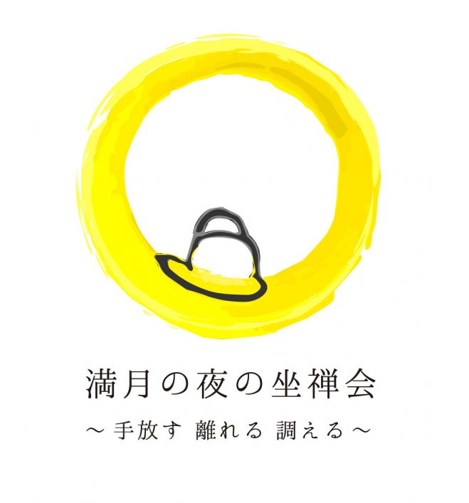 満月の夜の坐禅会