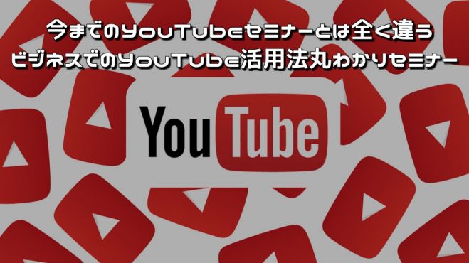 ビジネスでのYouTube活用法丸わかりセミナー