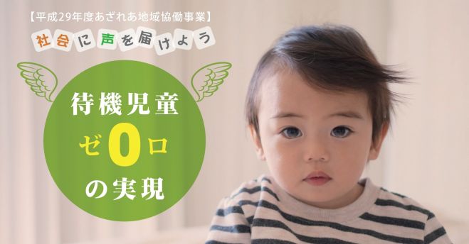 社会に声を届けよう! ~待機児童ゼロの実現~