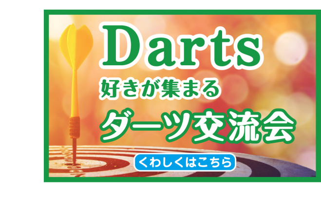 ★☆女性主催☆★【飲み放題&お料理付】新宿開催 ダーツで遊びながらお友達作っちゃいましょう♪