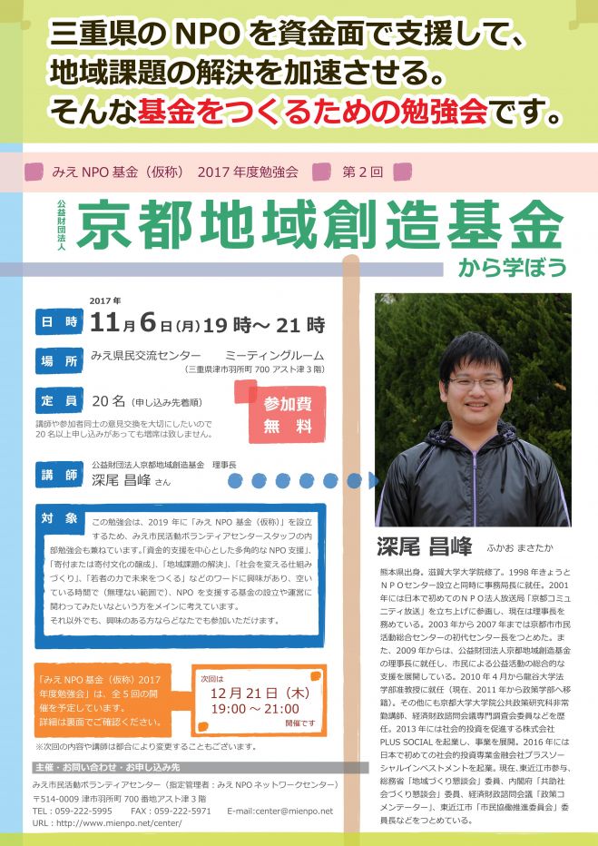 みえNPO基金(仮)第2回勉強会