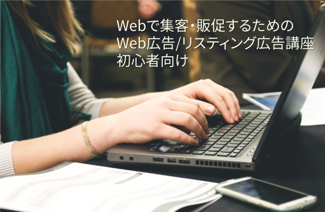 Webで集客・販促するためのWeb広告(リスティング広告)講座<全6回> ※第1回目
