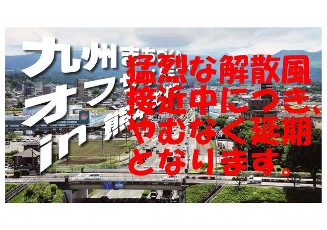 【延期決定!】九州まちづくりオフサイトミーティング in 熊本おおづ 第10回九州交流カフェ