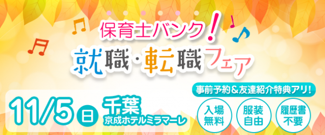 保育士バンク!秋の就職・転職フェア in千葉