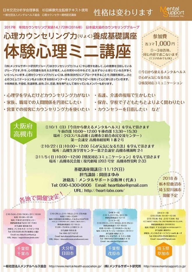 「高槻市」体験心理ミニ講座