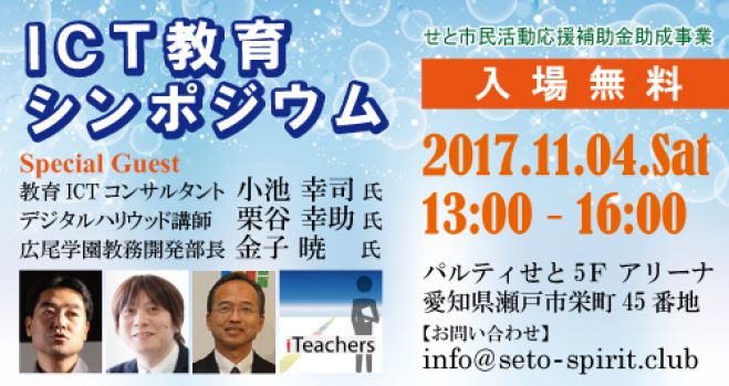 ICT教育シンポジウム 2017