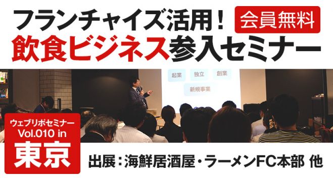 フランチャイズ活用!飲食ビジネス参入セミナー in 東京