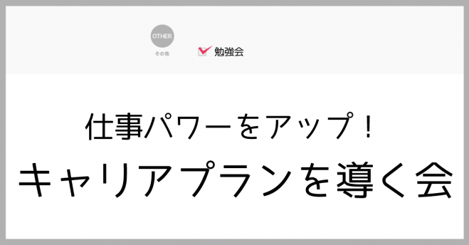 仕事パワーをアップ!キャリアプランを導く会