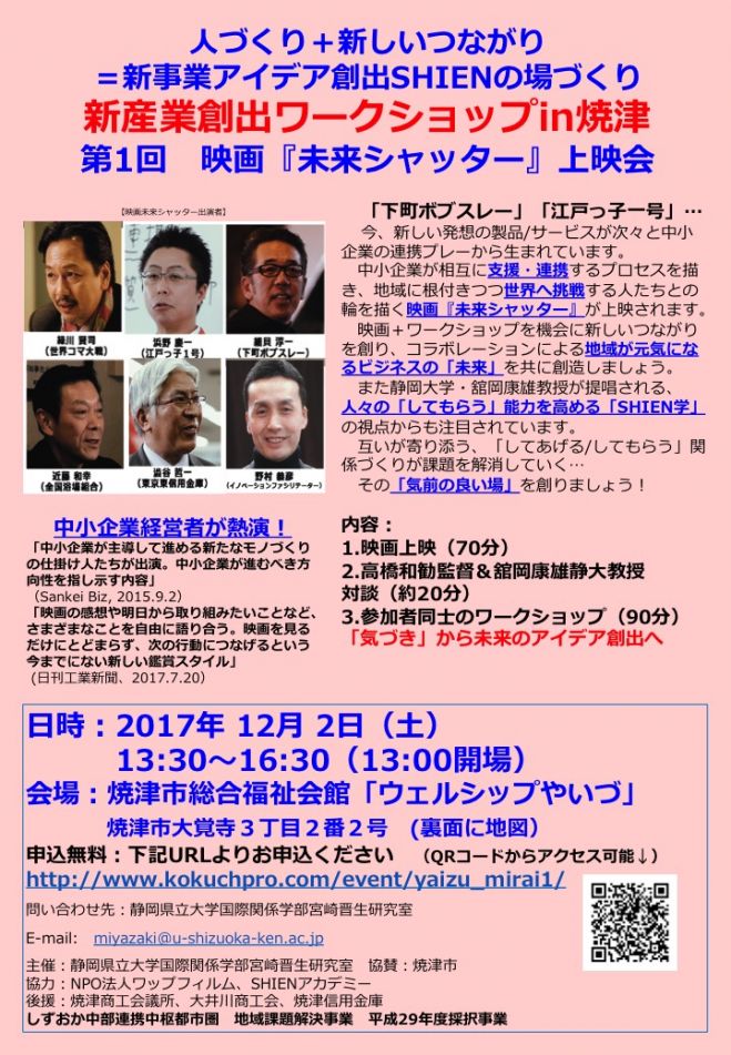 新産業創出ワークショップin焼津 第1回映画『未来シャッター』上映会+ワークショップ