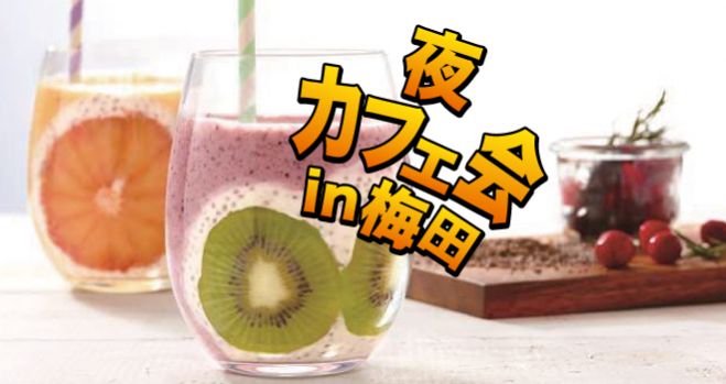 10月11日(水) 夜カフェ会in梅田