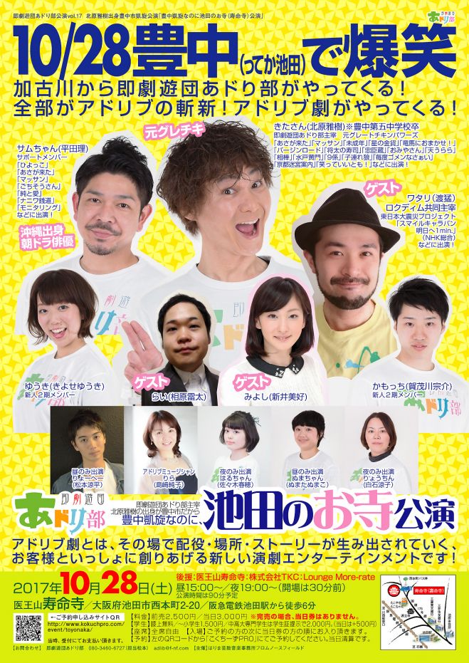 即劇遊団あドり部Vol.17「豊中凱旋なのに池田のお寺(寿命寺)公演」