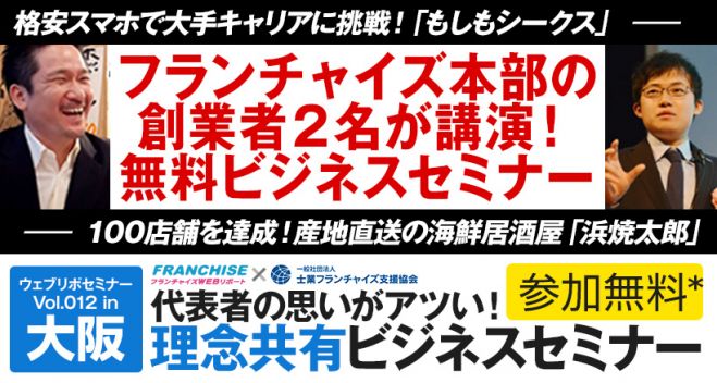 代表者の思いがアツい!理念共有ビジネスセミナー in 大阪
