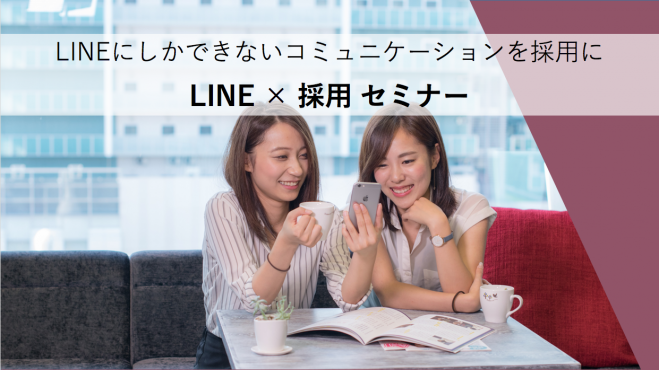 新採用戦略 「 LINE × 採用 」セミナー