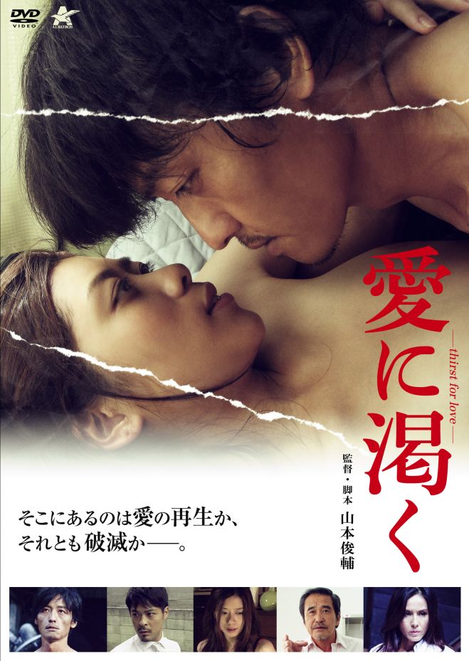 山本俊輔監督バースデー記念『愛に渇く -thirst for love-』上映イベント