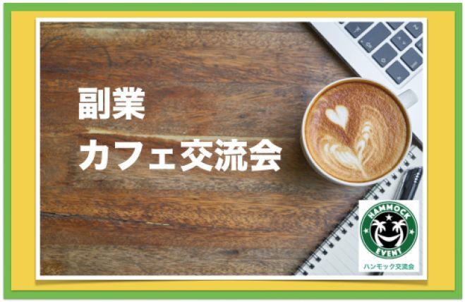 ★女性主催★ < 副業をこれから始めたい方 > 副業に興味はあるけど 何から始めたらいいのかわからない人のためのカフェ交流会 in 新宿