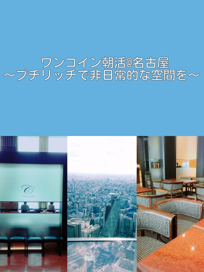 【ワンコイン朝活@名古屋】~ちょっとリッチで非日常的な空間~