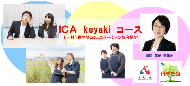 ICA(異性間)コミュニケーション1dayコースけやき館01期