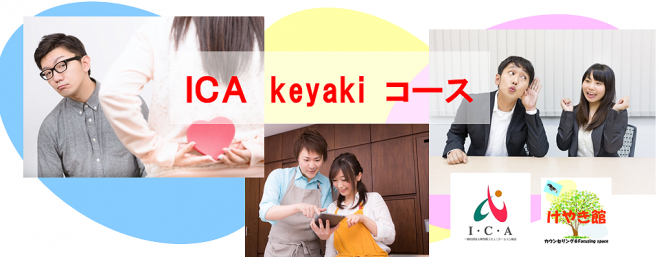 ICA(異性間)コミュニケーション1dayコースけやき館02期