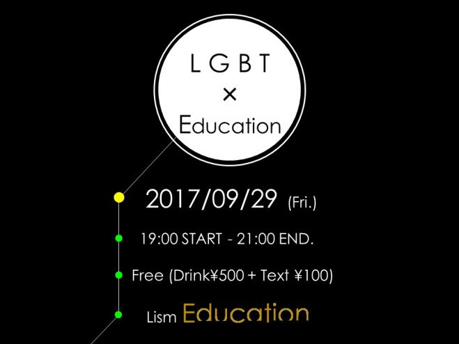 【LGBT×教育】第3回学習会
