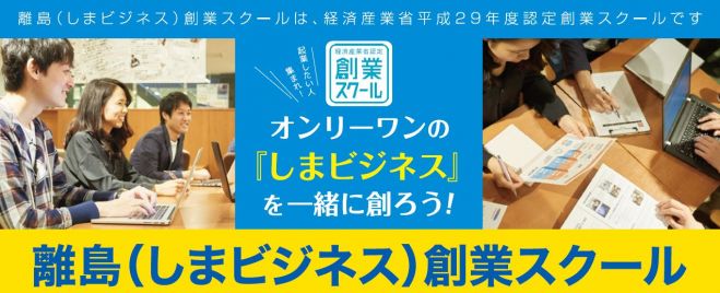 9/23開講!離島(しまビジネス)創業スクール本講座