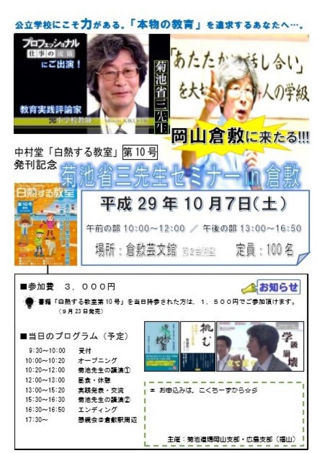 中村堂「白熱する教室」第10号発刊記念 菊池省三先生セミナーin倉敷
