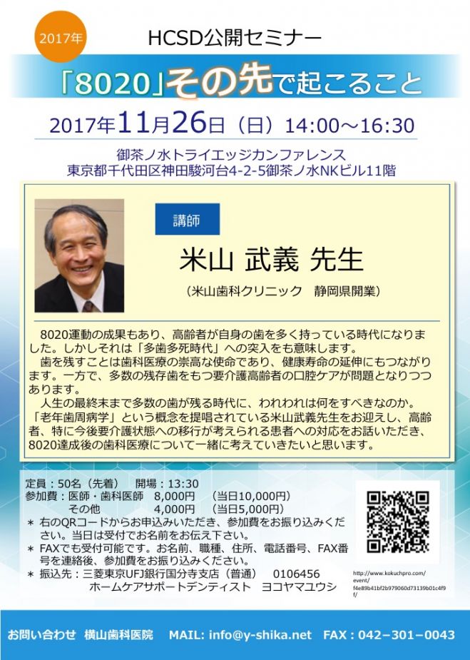 HCSD公開セミナー2017「8020」その先で起こること