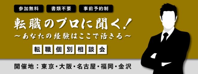 【金沢】転職のプロに聞く!~あなたの経験はここで活きる~<広告・Web業界専門の転職支援>