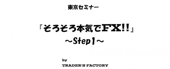 そろそろ本気でFX!!-Step1-