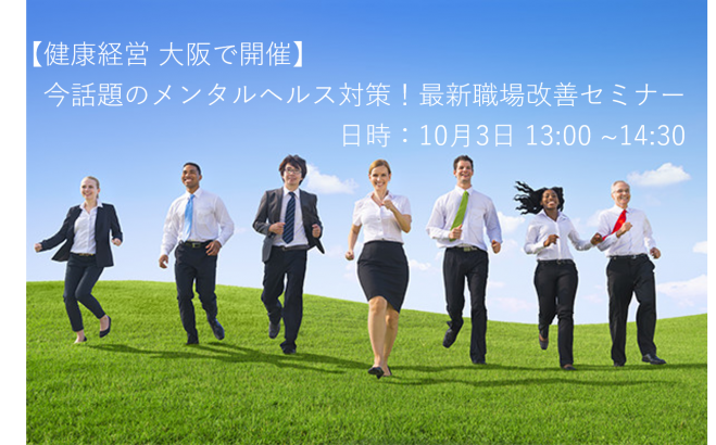 【健康経営】今話題のメンタルヘルス対策!最新の職場改善セミナー