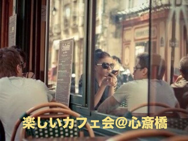 楽しく出会える✨夜カフェ会 9月14日 第2部