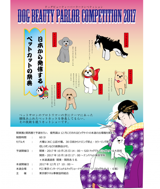 ドッグビューティーパーラーコンペティション2017予選会開催!