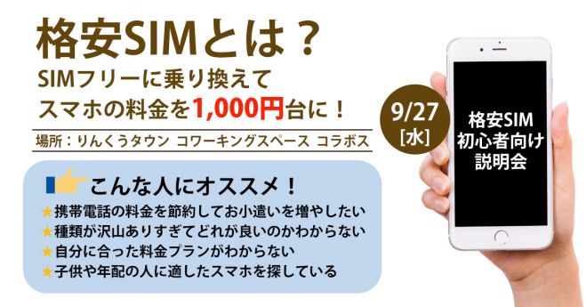 格安SIMとは? SIMフリーに乗り換えてスマホの料金を1,000円台に!(午後の部)