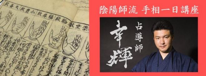 【東京】占導師幸輝 手相1DAY講座(受講修了証付き)