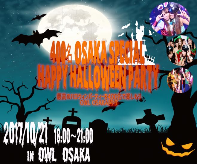 ★10/21(土)【大阪】400名HAPPYハロウィンパーティー2017♪「OWL OSAKA」貸切開催!最高の夜をみんなで楽しもう♪恋活&友活にも最適★