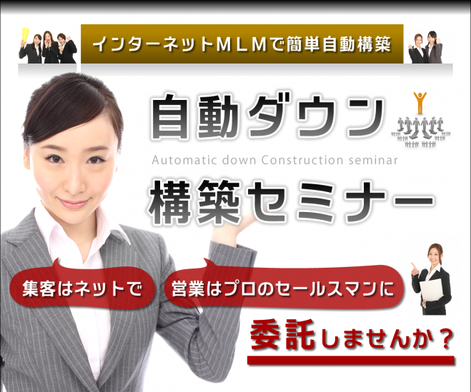 ●立ち見続出●自動ダウン構築セミナー
