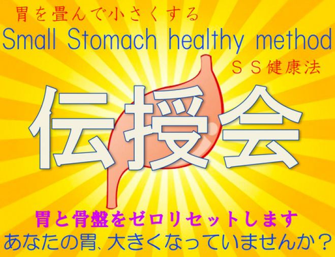 胃を畳む!骨盤を締める!SS健康法伝授会 9/16 福岡・大名