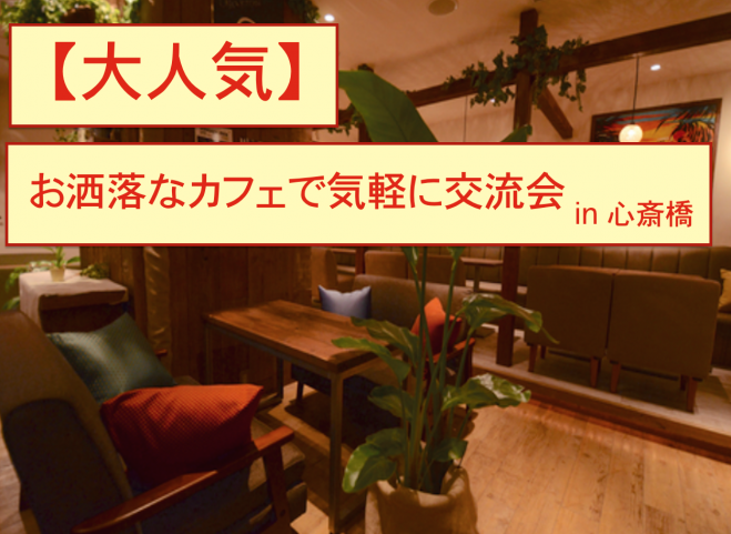 【大人気】オシャレなカフェでサクッと交流会 19時30分 FREESTYLE in 心斎橋