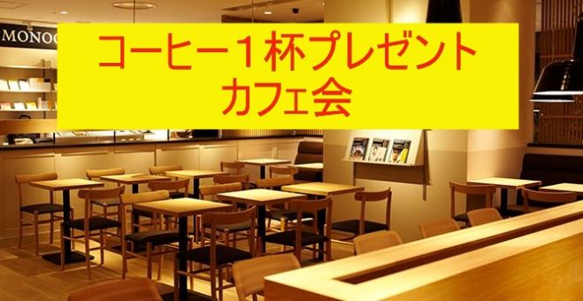 「岐阜駅」カフェ会で15枚の資料を読んでコーヒー1杯ゲット!