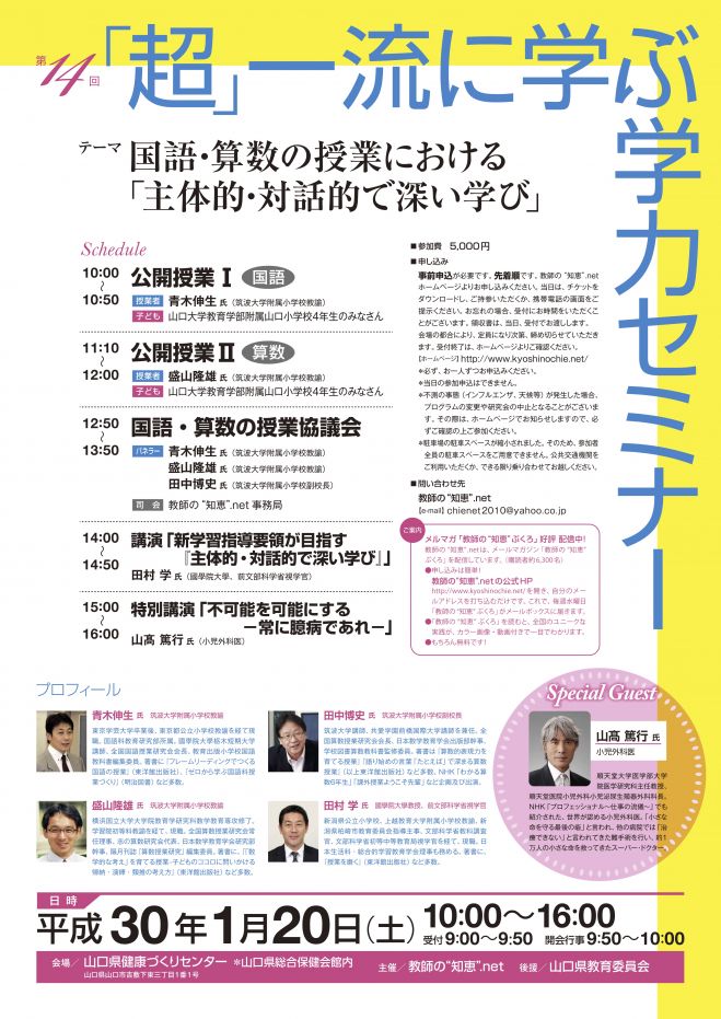 第14回 「超」一流に学ぶ学力セミナー