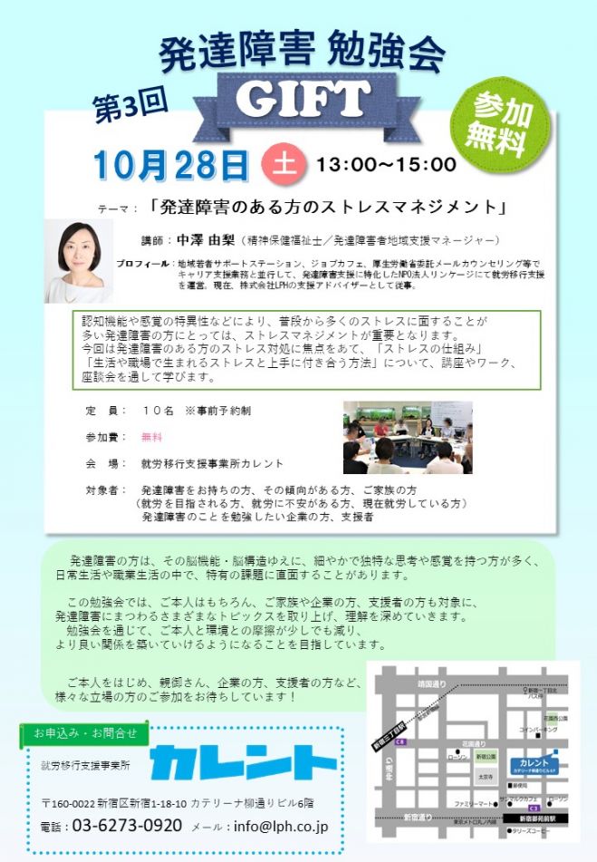 発達障害勉強会「GIFT」~発達障害のある方のストレスマネジメント~