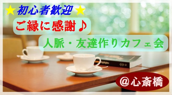 ☆残り3名☆【9/18(月) 心斎橋】 ご縁に感謝♪ 人脈・友達作りカフェ会