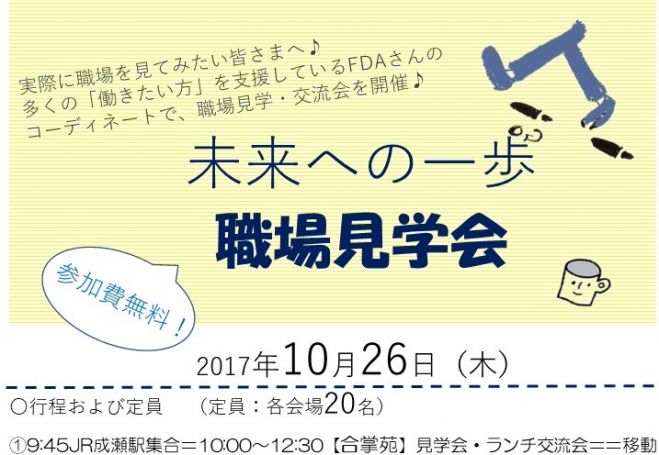 未来への一歩 職場見学会