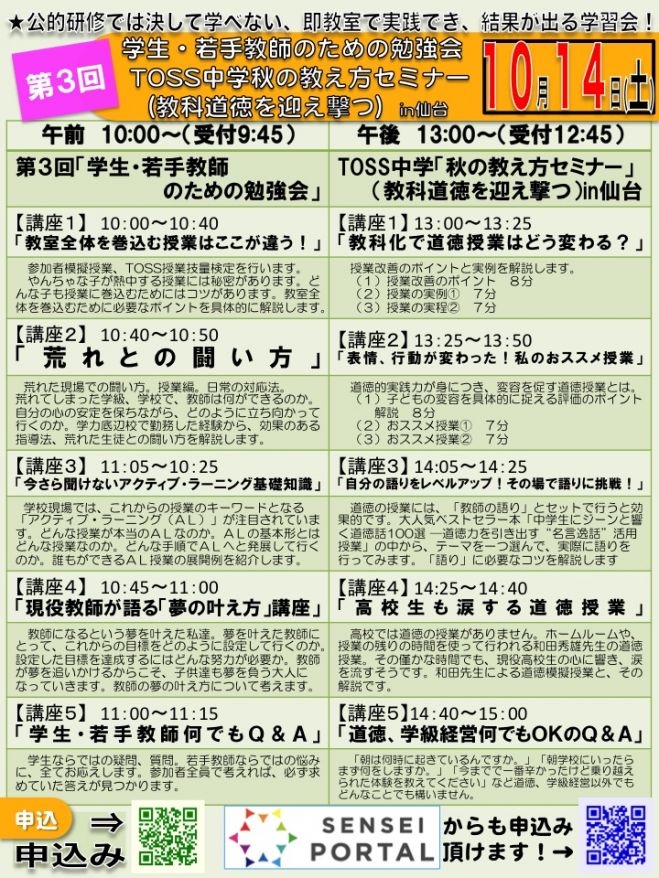 第3回 学生&若手教師のための勉強会2017(午前)TOSS中学『秋の教え方セミナー』in仙台(午後)